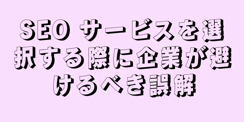 SEO サービスを選択する際に企業が避けるべき誤解