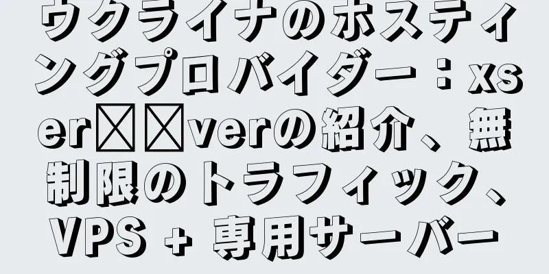 ウクライナのホスティングプロバイダー：xser​​verの紹介、無制限のトラフィック、VPS + 専用サーバー