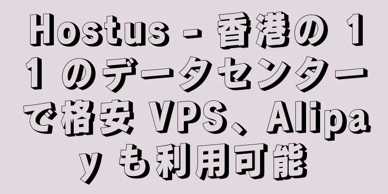 Hostus - 香港の 11 のデータセンターで格安 VPS、Alipay も利用可能