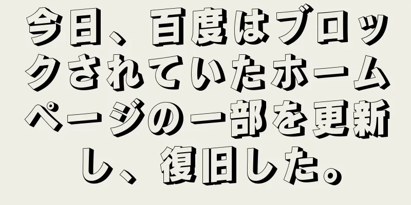 今日、百度はブロックされていたホームページの一部を更新し、復旧した。