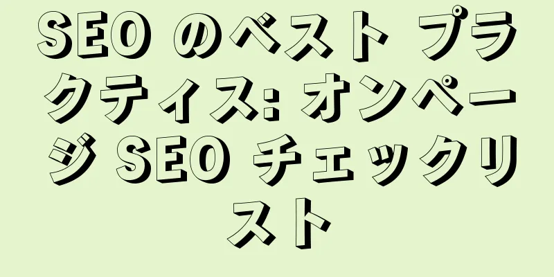 SEO のベスト プラクティス: オンページ SEO チェックリスト