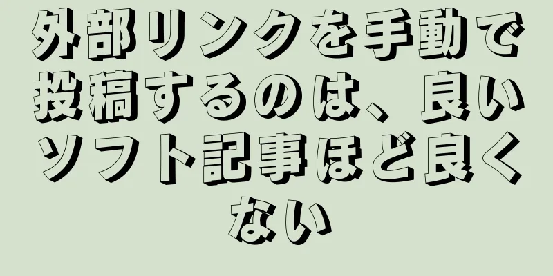 外部リンクを手動で投稿するのは、良いソフト記事ほど良くない
