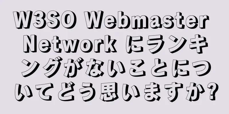 W3SO Webmaster Network にランキングがないことについてどう思いますか?