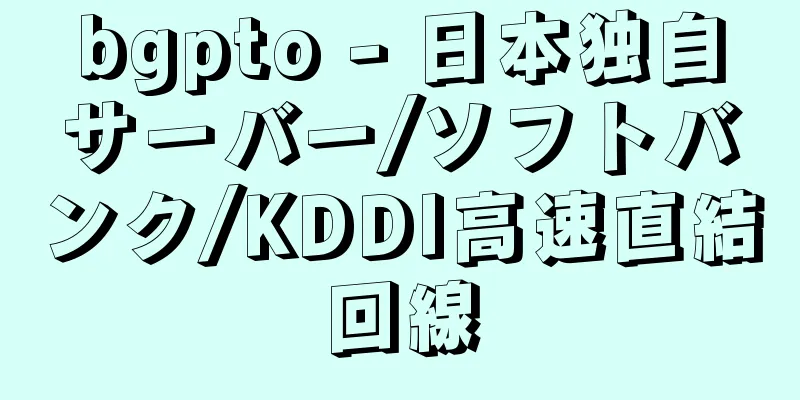 bgpto - 日本独自サーバー/ソフトバンク/KDDI高速直結回線