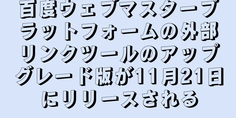 百度ウェブマスタープラットフォームの外部リンクツールのアップグレード版が11月21日にリリースされる