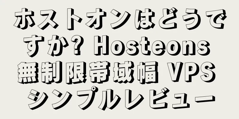 ホストオンはどうですか? Hosteons 無制限帯域幅 VPS シンプルレビュー