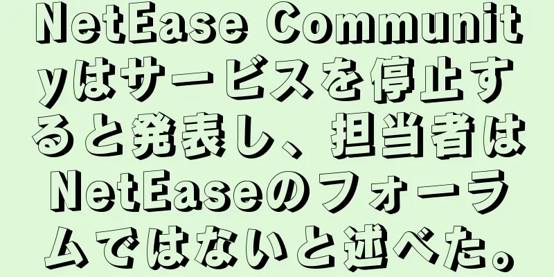 NetEase Communityはサービスを停止すると発表し、担当者はNetEaseのフォーラムではないと述べた。
