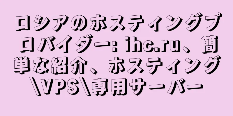 ロシアのホスティングプロバイダー: ihc.ru、簡単な紹介、ホスティング\VPS\専用サーバー
