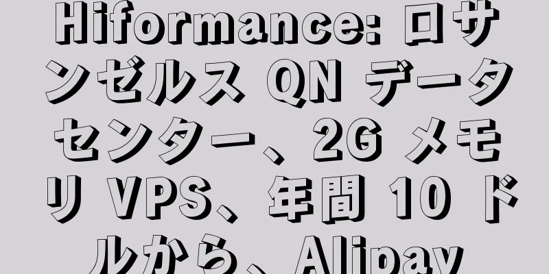 Hiformance: ロサンゼルス QN データセンター、2G メモリ VPS、年間 10 ドルから、Alipay