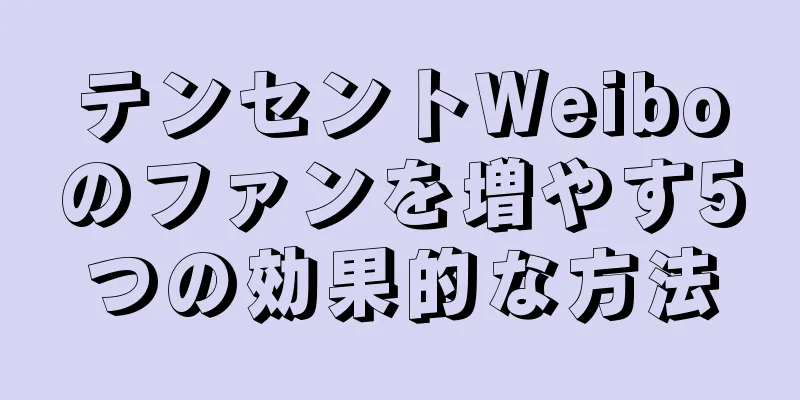 テンセントWeiboのファンを増やす5つの効果的な方法