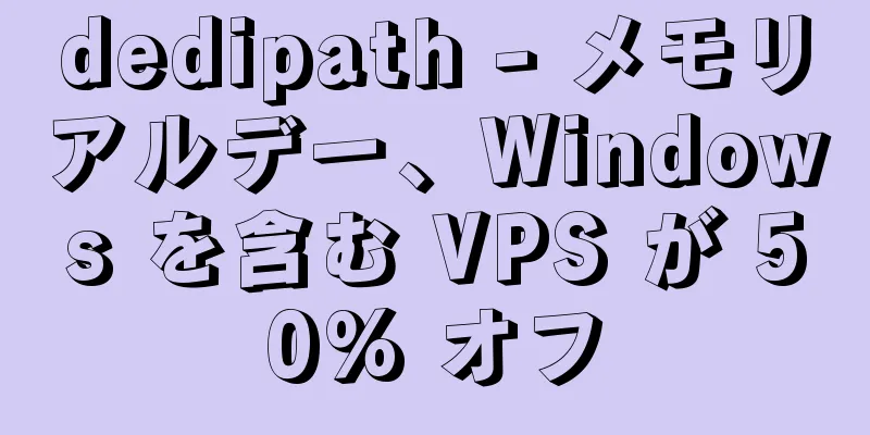 dedipath - メモリアルデー、Windows を含む VPS が 50% オフ
