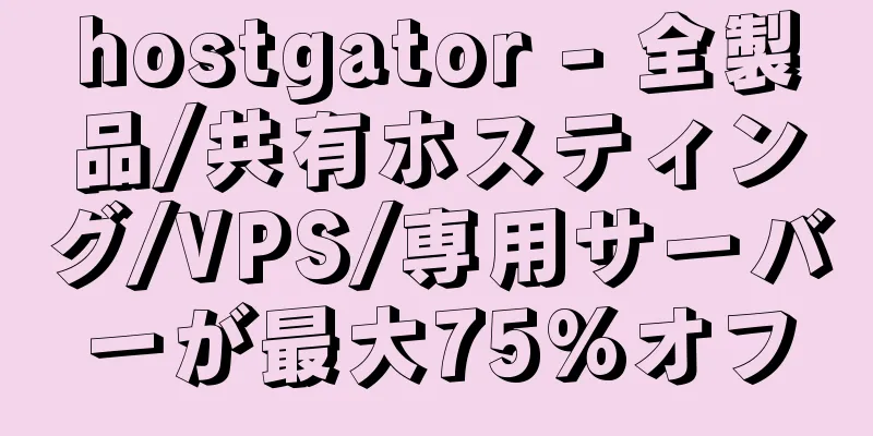 hostgator - 全製品/共有ホスティング/VPS/専用サーバーが最大75%オフ