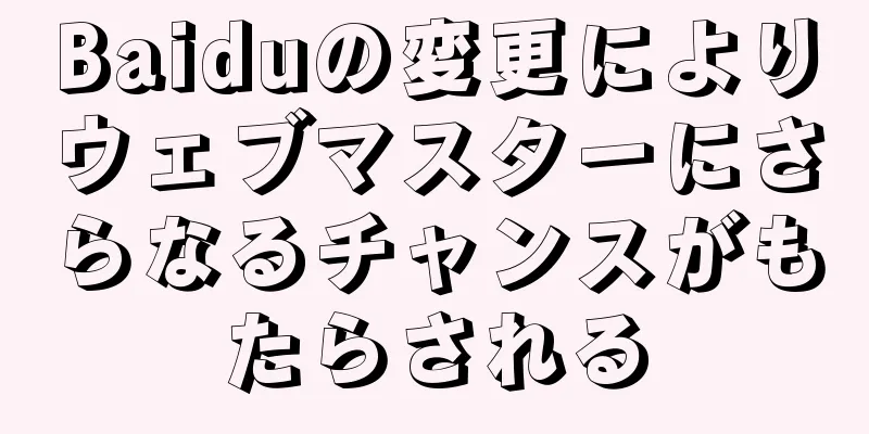 Baiduの変更によりウェブマスターにさらなるチャンスがもたらされる