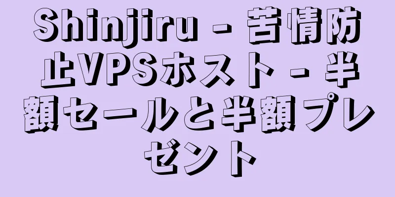 Shinjiru - 苦情防止VPSホスト - 半額セールと半額プレゼント