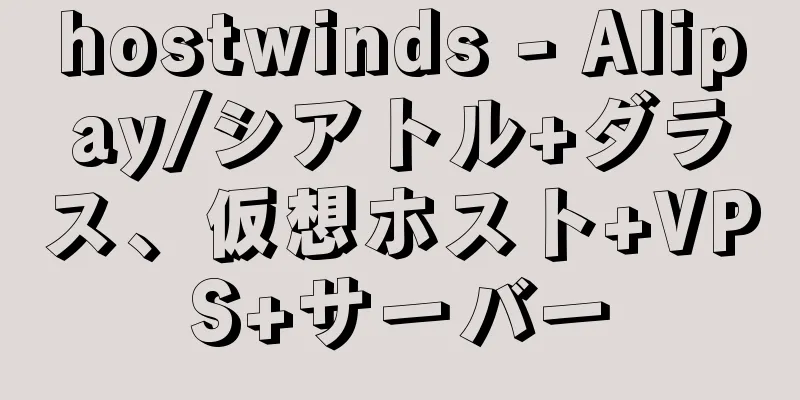 hostwinds - Alipay/シアトル+ダラス、仮想ホスト+VPS+サーバー