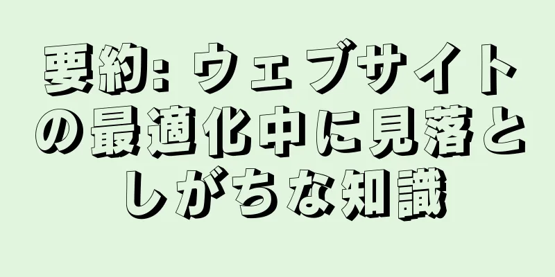 要約: ウェブサイトの最適化中に見落としがちな知識