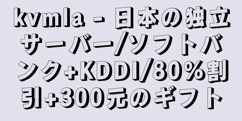 kvmla - 日本の独立サーバー/ソフトバンク+KDDI/80%割引+300元のギフト