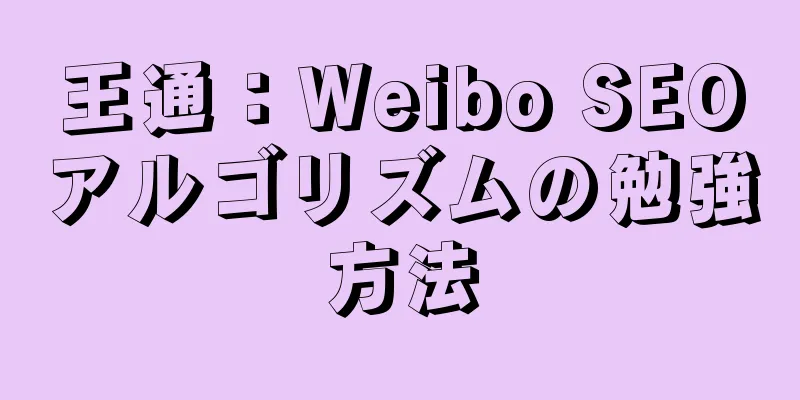 王通：Weibo SEOアルゴリズムの勉強方法