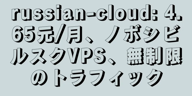 russian-cloud: 4.65元/月、ノボシビルスクVPS、無制限のトラフィック