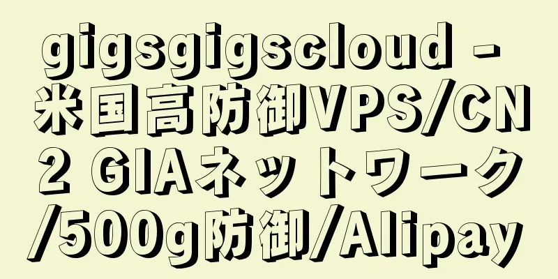 gigsgigscloud - 米国高防御VPS/CN2 GIAネットワーク/500g防御/Alipay