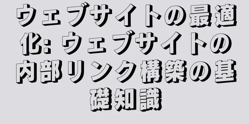 ウェブサイトの最適化: ウェブサイトの内部リンク構築の基礎知識