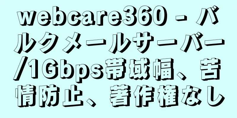 webcare360 - バルクメールサーバー/1Gbps帯域幅、苦情防止、著作権なし