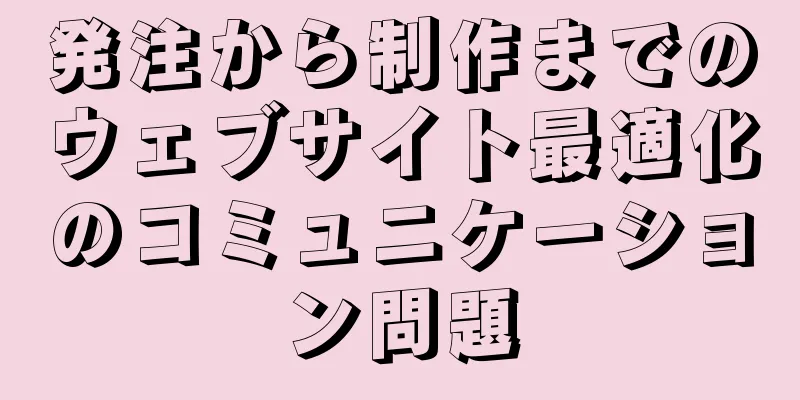 発注から制作までのウェブサイト最適化のコミュニケーション問題