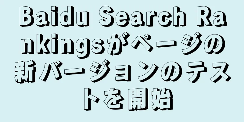 Baidu Search Rankingsがページの新バージョンのテストを開始