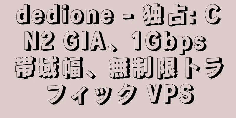 dedione - 独占: CN2 GIA、1Gbps 帯域幅、無制限トラフィック VPS