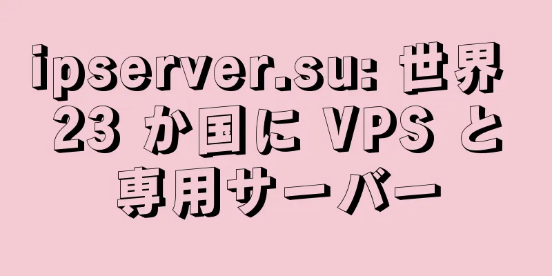ipserver.su: 世界 23 か国に VPS と専用サーバー