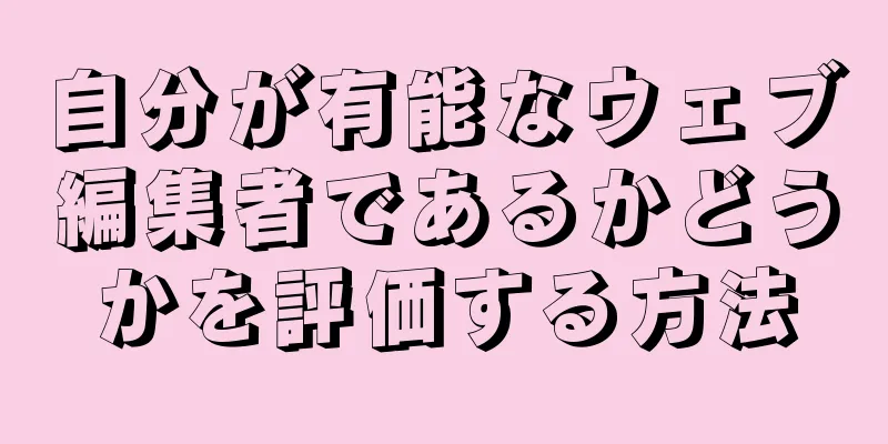 自分が有能なウェブ編集者であるかどうかを評価する方法