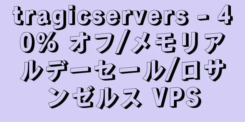 tragicservers - 40% オフ/メモリアルデーセール/ロサンゼルス VPS