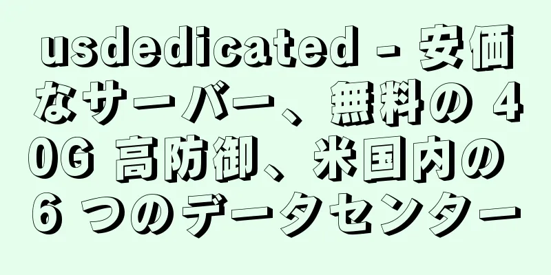 usdedicated - 安価なサーバー、無料の 40G 高防御、米国内の 6 つのデータセンター