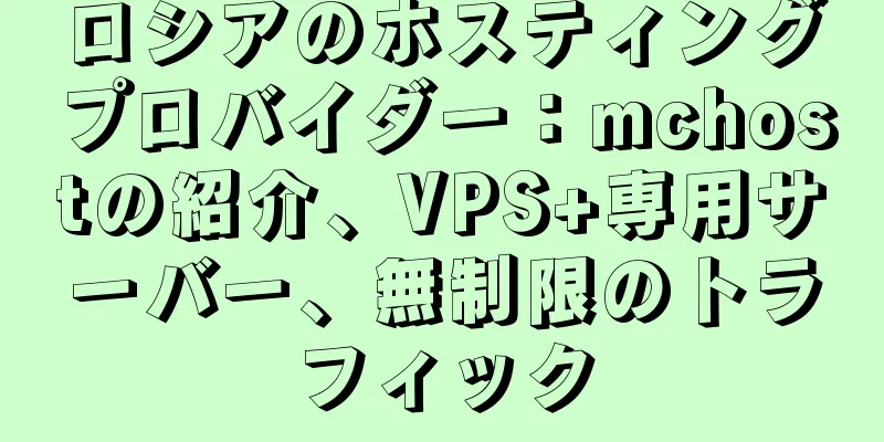 ロシアのホスティングプロバイダー：mchostの紹介、VPS+専用サーバー、無制限のトラフィック