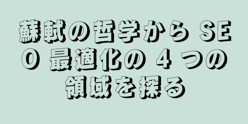 蘇軾の哲学から SEO 最適化の 4 つの領域を探る