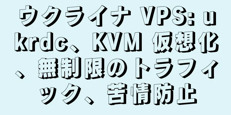ウクライナ VPS: ukrdc、KVM 仮想化、無制限のトラフィック、苦情防止