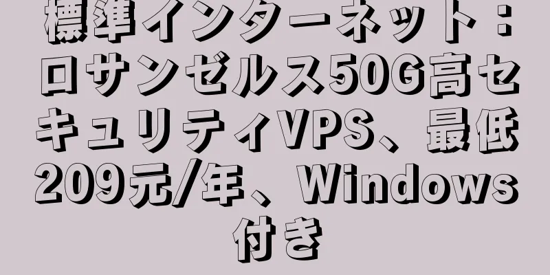 標準インターネット：ロサンゼルス50G高セキュリティVPS、最低209元/年、Windows付き