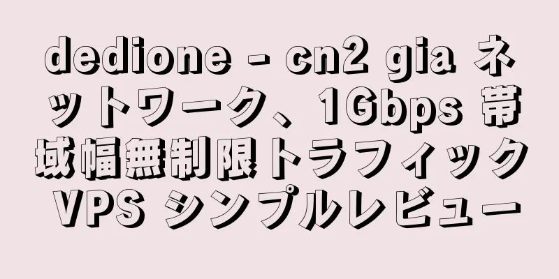 dedione - cn2 gia ネットワーク、1Gbps 帯域幅無制限トラフィック VPS シンプルレビュー