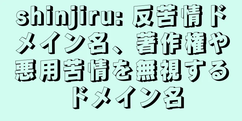 shinjiru: 反苦情ドメイン名、著作権や悪用苦情を無視するドメイン名