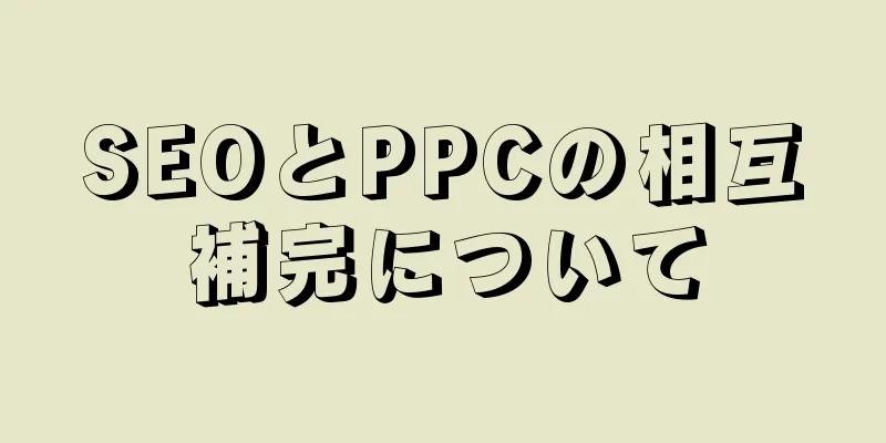 SEOとPPCの相互補完について