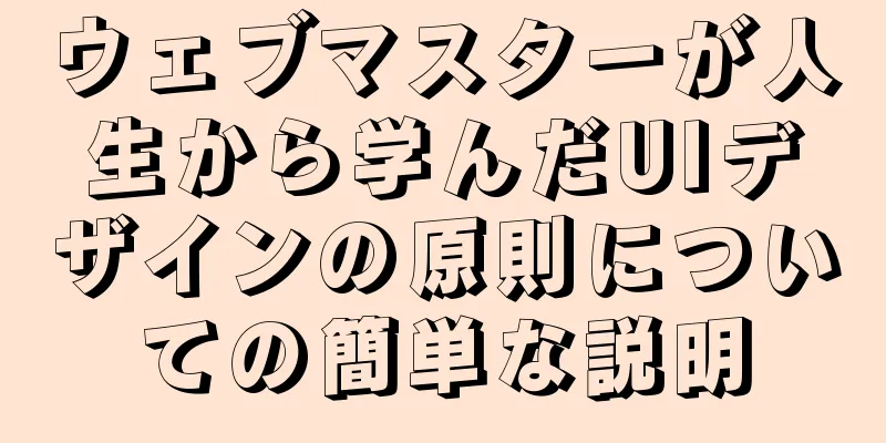 ウェブマスターが人生から学んだUIデザインの原則についての簡単な説明