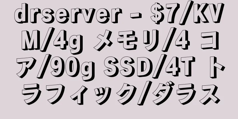 drserver - $7/KVM/4g メモリ/4 コア/90g SSD/4T トラフィック/ダラス