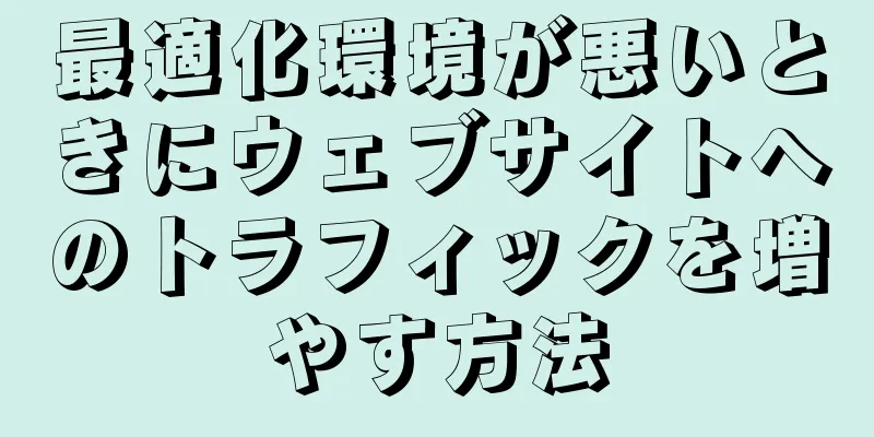最適化環境が悪いときにウェブサイトへのトラフィックを増やす方法
