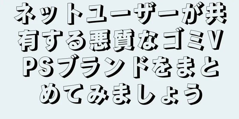 ネットユーザーが共有する悪質なゴミVPSブランドをまとめてみましょう