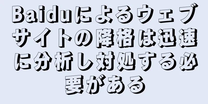 Baiduによるウェブサイトの降格は迅速に分析し対処する必要がある