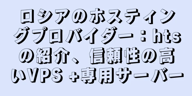 ロシアのホスティングプロバイダー：htsの紹介、信頼性の高いVPS +専用サーバー