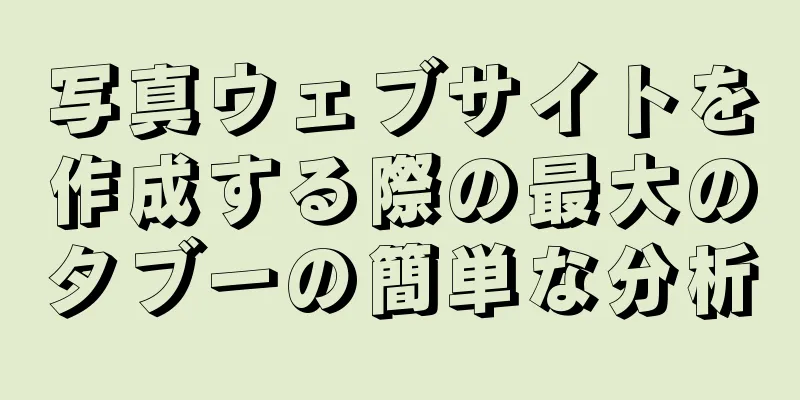 写真ウェブサイトを作成する際の最大のタブーの簡単な分析