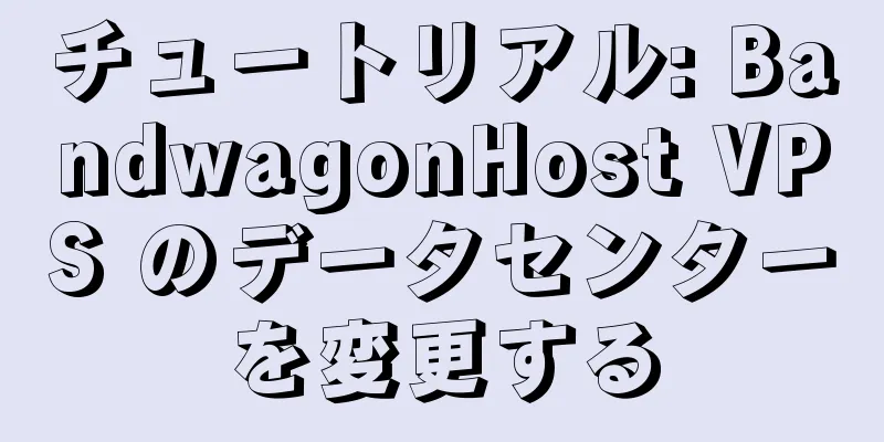 チュートリアル: BandwagonHost VPS のデータセンターを変更する