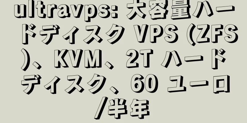 ultravps: 大容量ハードディスク VPS (ZFS)、KVM、2T ハードディスク、60 ユーロ/半年