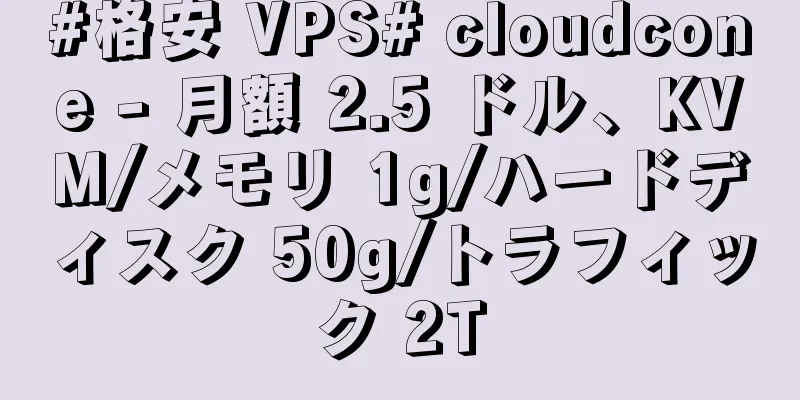 #格安 VPS# cloudcone - 月額 2.5 ドル、KVM/メモリ 1g/ハードディスク 50g/トラフィック 2T